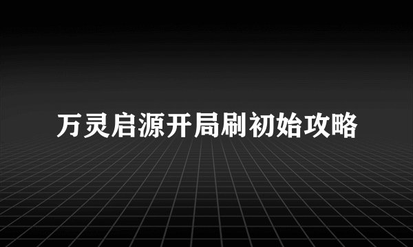 万灵启源开局刷初始攻略