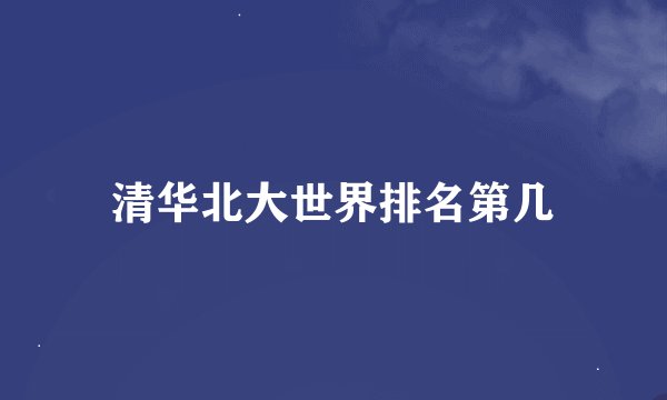 清华北大世界排名第几
