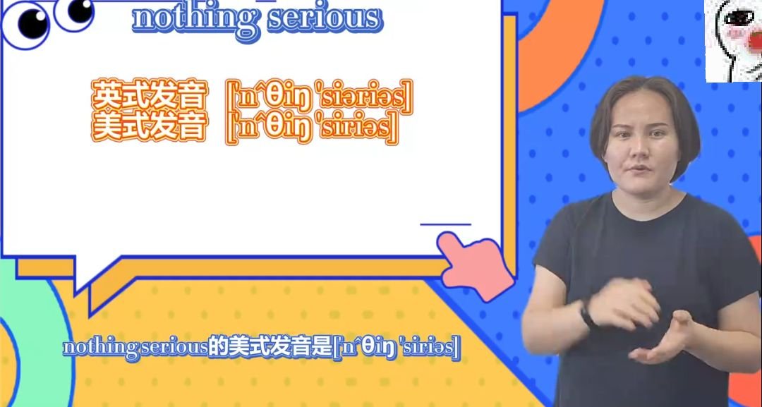 没什么严重的英语