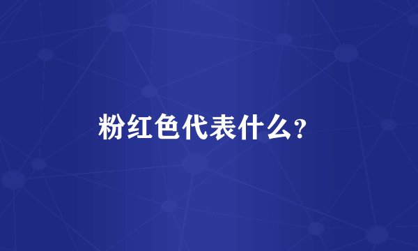 粉红色代表什么？