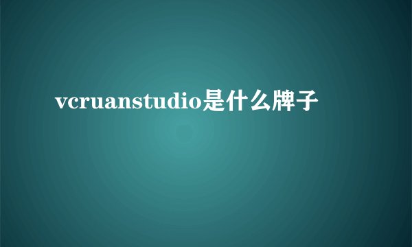 vcruanstudio是什么牌子