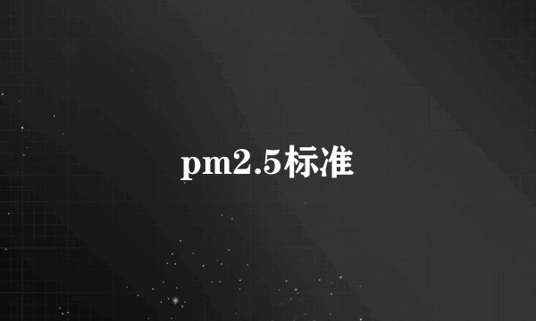 pm2.5标准