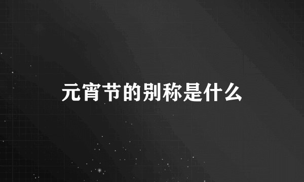 元宵节的别称是什么