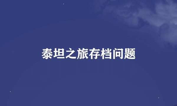 泰坦之旅存档问题
