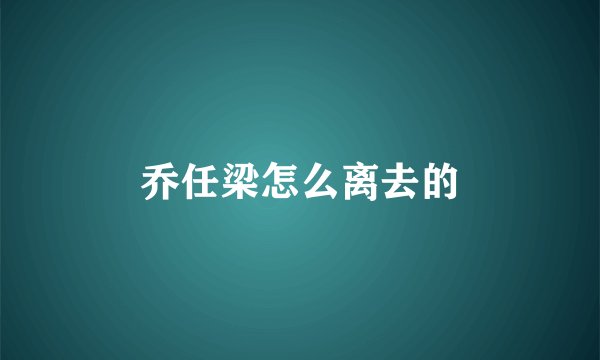 乔任梁怎么离去的