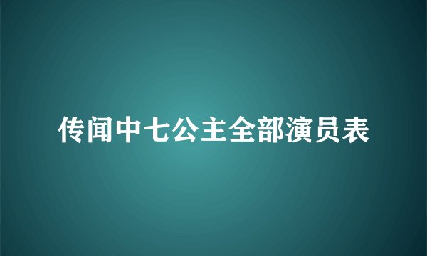 传闻中七公主全部演员表