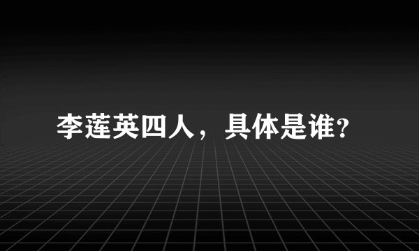 李莲英四人，具体是谁？