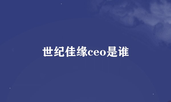 世纪佳缘ceo是谁