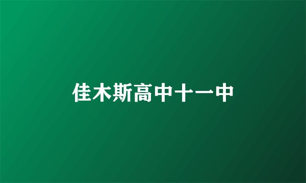 佳木斯高中十一中