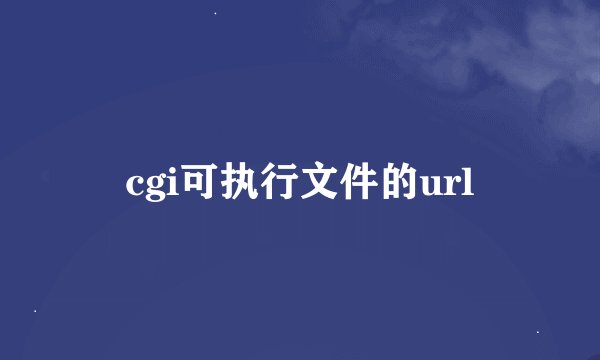cgi可执行文件的url