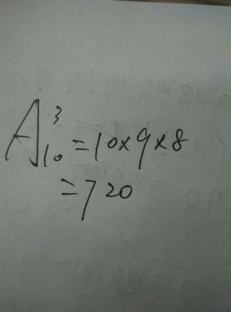 排列组合a103等于多少