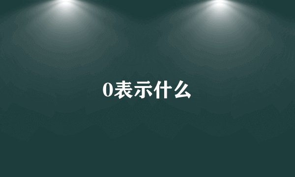 0表示什么