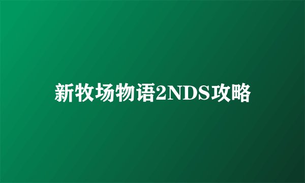 新牧场物语2NDS攻略