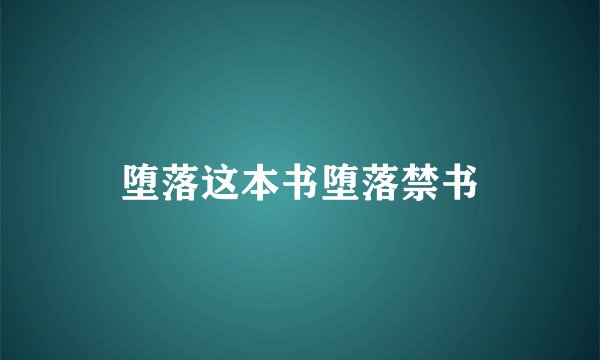 堕落这本书堕落禁书