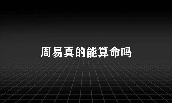 周易真的能算命吗