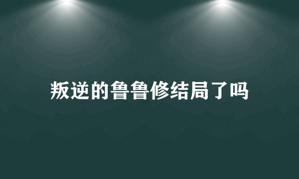叛逆的鲁鲁修结局了吗
