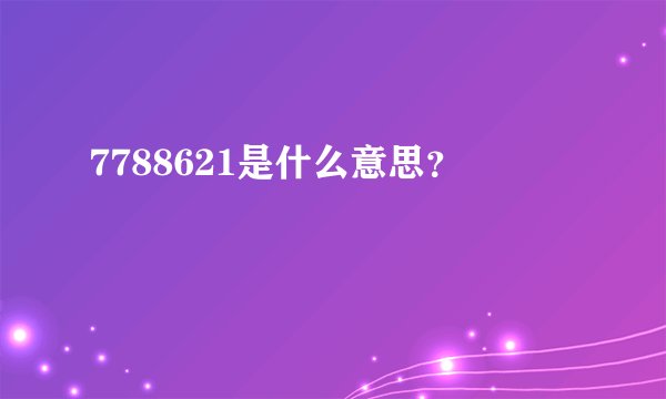 7788621是什么意思？