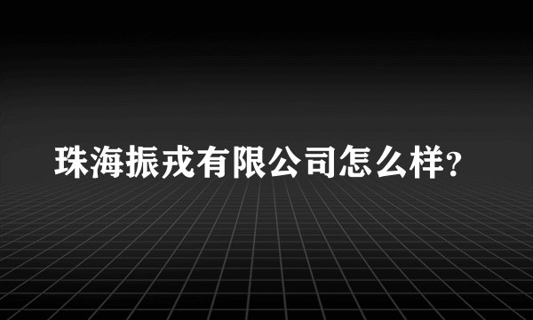 珠海振戎有限公司怎么样？