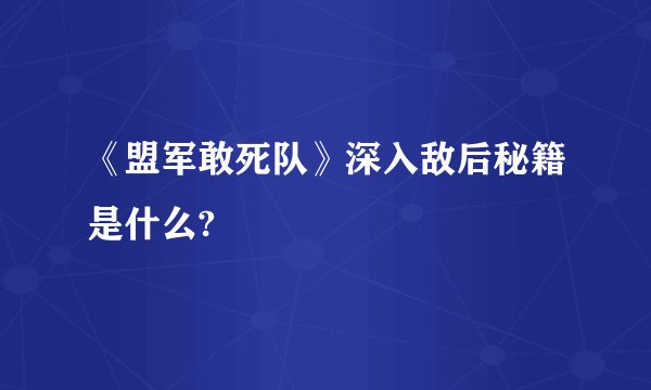 《盟军敢死队》深入敌后秘籍是什么?