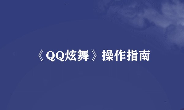 《QQ炫舞》操作指南