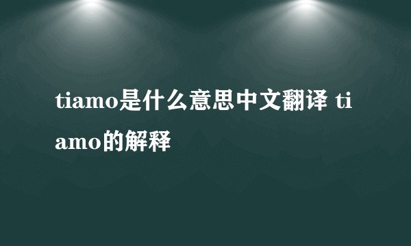 tiamo是什么意思中文翻译 tiamo的解释