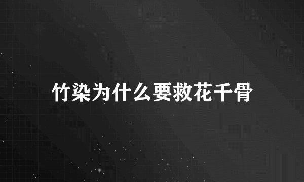 竹染为什么要救花千骨