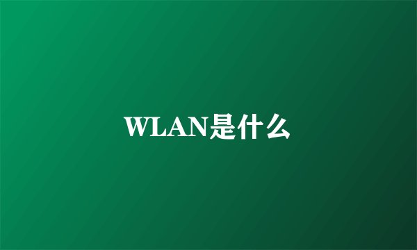 WLAN是什么