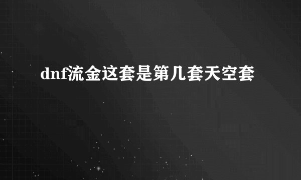 dnf流金这套是第几套天空套