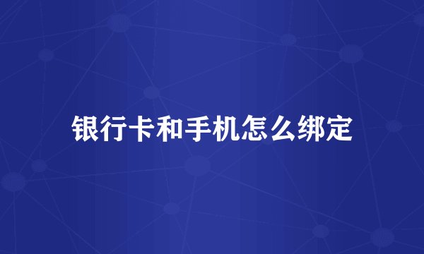 银行卡和手机怎么绑定