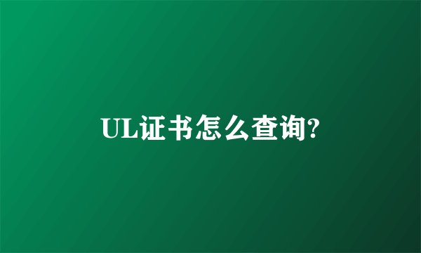 UL证书怎么查询?