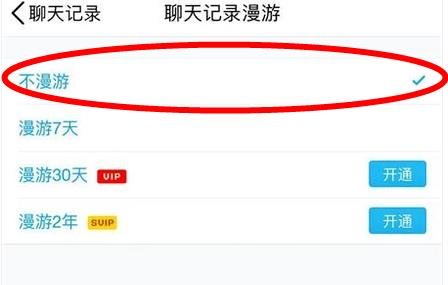 如何取消qq聊天记录漫游？