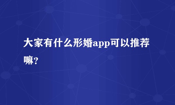 大家有什么形婚app可以推荐嘛？