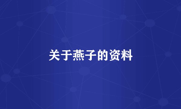 关于燕子的资料