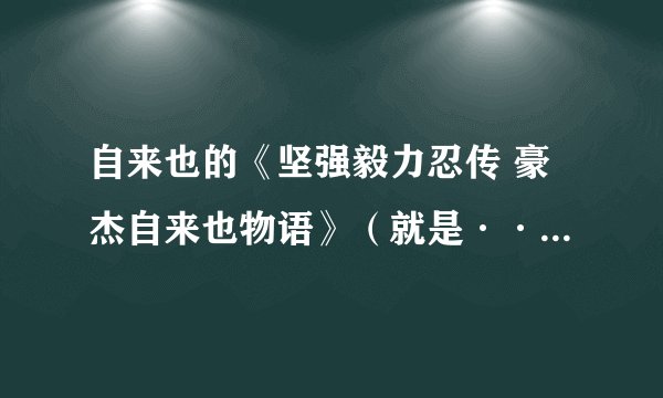 自来也的《坚强毅力忍传 豪杰自来也物语》（就是·······根性）的问题
