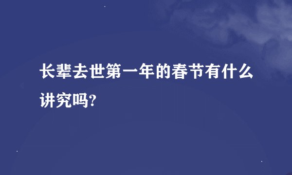 长辈去世第一年的春节有什么讲究吗?