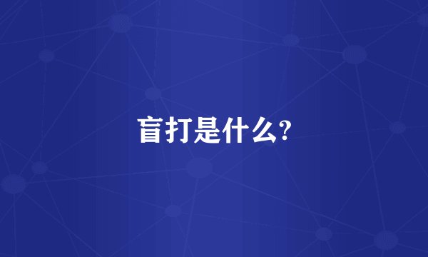 盲打是什么?