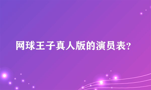 网球王子真人版的演员表？