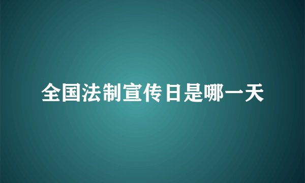 全国法制宣传日是哪一天
