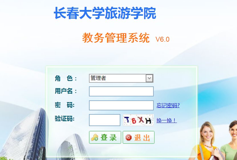 长春大学旅游学院的教务系统什么时候能进去？