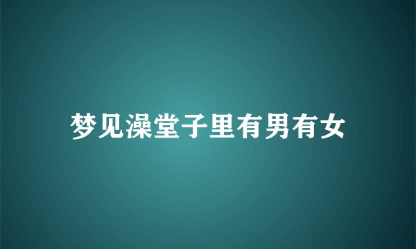 梦见澡堂子里有男有女