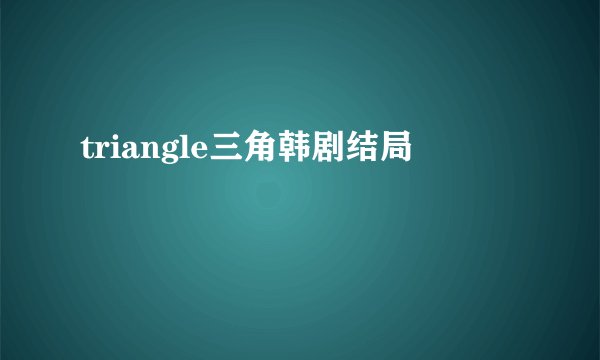 triangle三角韩剧结局