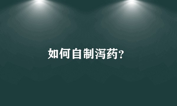 如何自制泻药？