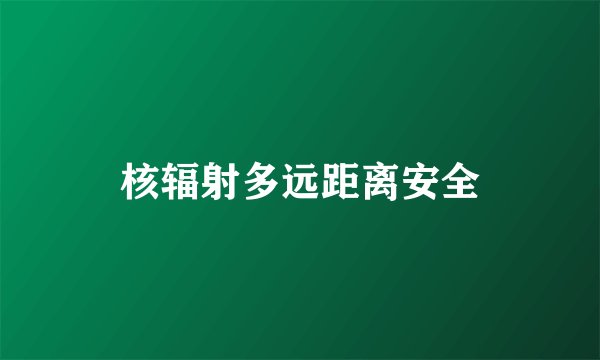 核辐射多远距离安全