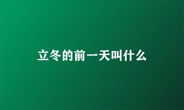 立冬的前一天叫什么