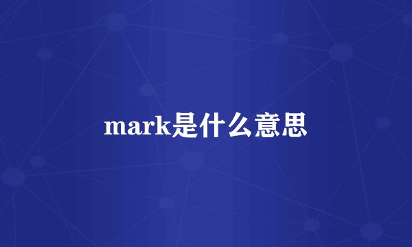 mark是什么意思