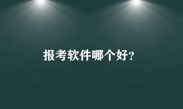 报考软件哪个好？
