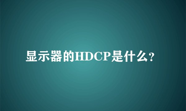 显示器的HDCP是什么？