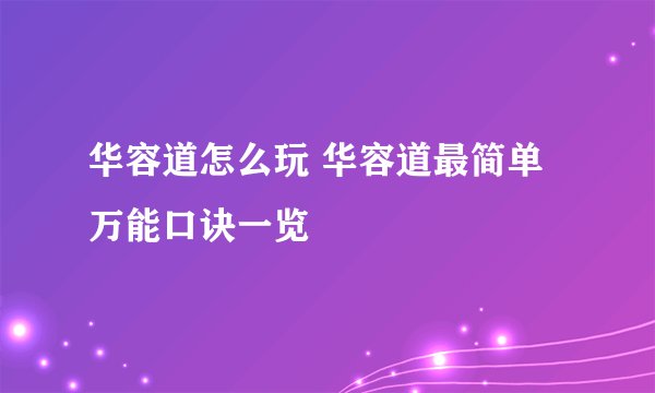 华容道怎么玩 华容道最简单万能口诀一览