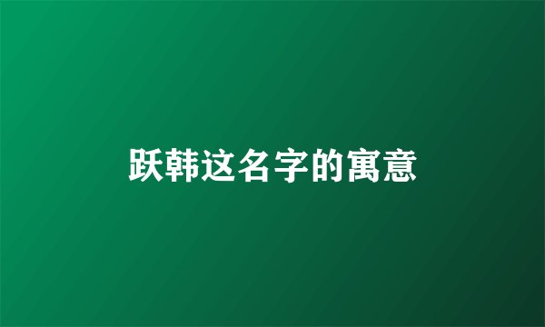 跃韩这名字的寓意