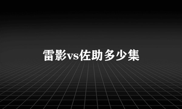 雷影vs佐助多少集